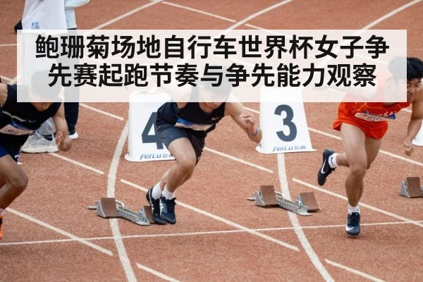 track cycling sprint start