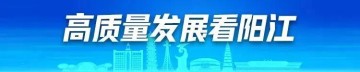 乐鱼体育官方网站-“做其！”阳江人全力撑，阳江队出征粤超！