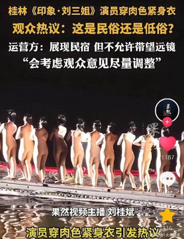 乐鱼体育官方入口-震惊！桂林《印象·刘三姐》演员被质疑擦边低俗，此前曾全裸出境