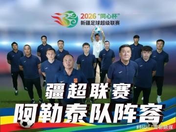乐鱼体育app下载-疆超联赛进行时｜阿勒泰队阵容已出 将于5月17日赴客场挑战昌吉